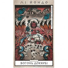 Книга Той птах, що п'є сльози. Книга 3: Вогонь доккебі - Лі Йондо BookChef (9786175484630)