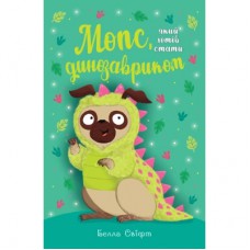 Книга Мопс, який хотів стати динозавриком. Книга 13 - Белла Свіфт Видавництво РМ (9786178603199)