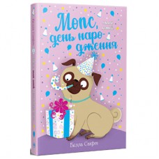 Книга Мопс, який хотів день народження. Книга 11 - Белла Свіфт Видавництво РМ (9786178512927)