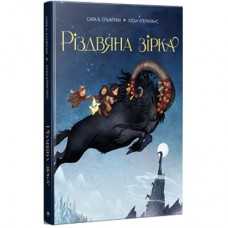 Книга Різдвяна зірка - Сара Б. Ельфґрен Видавництво РМ (9786178603410)