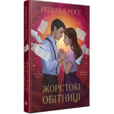 Книга Жорстокі обітниці. Дилогія "Листи зачарування". Книга 2 - Ребекка Росс Видавництво РМ (9786178512378)