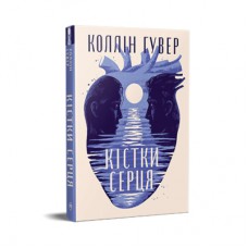 Книга Кістки серця - Коллін Гувер Видавництво РМ (9786178512965)