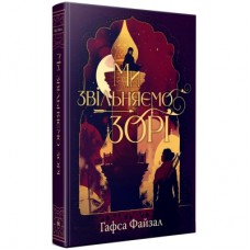 Книга Ми звільняємо зорі. Дилогія "Піски Арабії". Книга 2 - Гафса Файзал Видавництво РМ (9786178426163)