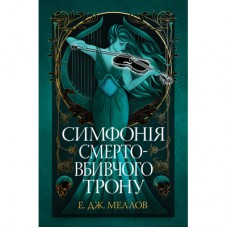 Книга Симфонія смертовбивчого трону. Трилогія "Мусаї". Книга 3 - Е. Дж. Меллов Видавництво РМ (9786178512071)