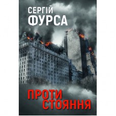 Книга Протистояння - Сергій Фурса Yakaboo Publishing (9786178225360)