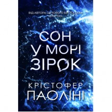Книга Сон у морі зірок - Крістофер Паоліні Yakaboo Publishing (9786178225407)