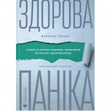 Книга Здорова паніка - Фарнуш Торабі Видавництво Старого Лева (9789664485088)