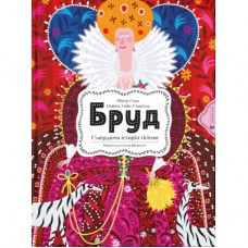 Книга Бруд. Смердюча історія гігієни - Моніка Утник-Стругала Видавництво Старого Лева (9789664481509)