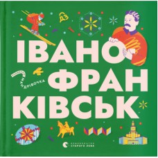 Книга Книжечка-мандрівочка. Івано-Франківськ Видавництво Старого Лева (9789664485590)