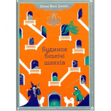 Книга Будинок безлічі шляхів. Книга 3 - Діана Вінн Джонс Видавництво Старого Лева (9786176794219)