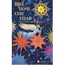 Книга Цієї ночі сніг упав Видавництво Старого Лева (9789664486047)