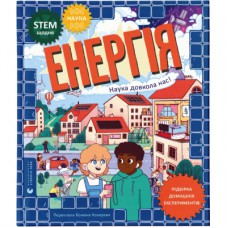 Книга Енергія. Наука довкола нас - Др. Шіні Сомара Видавництво Старого Лева (9789664485255)