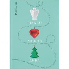 Книга Різдво. Любов. Дива Видавництво Старого Лева (9789664486085)