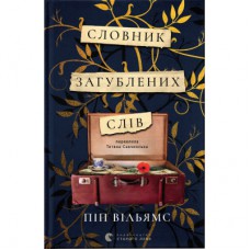 Книга Словник загублених слів - Піп Вільямс Видавництво Старого Лева (9789664482193)