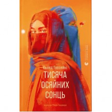 Книга Тисяча осяйних сонць - Халед Госсейні Видавництво Старого Лева (9789664484852)