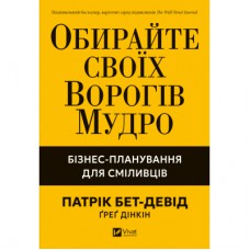 Книга Обирайте своїх ворогів мудро: бізнес-планування для сміливців - Патрік Бет-Девід Vivat (9786171709577)