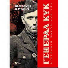 Книга Генерал Кук. Біографія покоління УПА - Володимир В'ятрович Vivat (9786171709539)