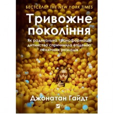 Книга Тривожне покоління - Джонатан Гайдт Vivat (9786171713550)