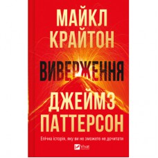 Книга Виверження - Майкл Крайтон Vivat (9786171713192)