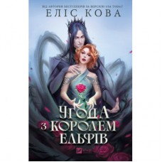 Книга Угода з королем ельфів (Одружені з магією #1) - Еліс Кова Vivat (9786171713529)