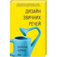 Книга Дизайн звичних речей - Дональд Норман КСД (9786171516762)