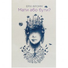 Книга Мати або бути? - Еріх Фромм КСД (9786171516779)