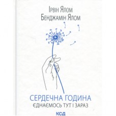 Книга Сердечна година. Єднаємось тут і зараз - Ірвін Ялом, Бенджамін Ялом КСД (9786171515376)