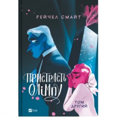 Комікс Пристрасті Олімпу. Том 2 - Рейчел Смайт Vivat (9786171706057)