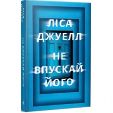 Книга Не впускай його - Ліса Джуелл Видавництво РМ (9786178603458)
