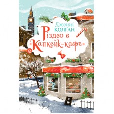 Книга Різдво в "Капкейк-кафе". Дилогія "Капкейк-кафе". Книга 2 - Дженнi Колґан Видавництво РМ (9786178512484)