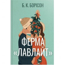 Книга Ферма "Лавлайт". Книга 1 - Б. К. Борісон Видавництво РМ (9786178603021)