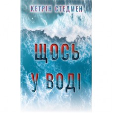 Книга Щось у воді - Кетрін Стедмен Видавництво РМ (9786178512958)