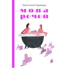Книга Мова речей - Христина Лукащук Yakaboo Publishing (9786178225636)