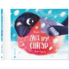 Книга Мій друг снігур - Надійка Гербіш Видавництво Старого Лева (9789664485057)