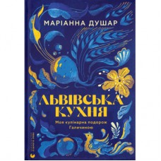 Книга Львівська кухня. Моя кулінарна подорож Галичиною - Маріанна Душар Видавництво Старого Лева (9789664484081)
