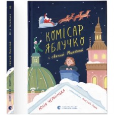 Книга Комісар Яблучко і Святий Миколай - Юлія Чернінька Видавництво Старого Лева (9789664486078)