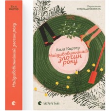 Книга Найдивовижніший злочин року - Еллі Картер Видавництво Старого Лева (9789664486061)