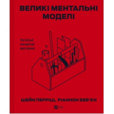 Книга Великі ментальні моделі. Загальні концепції мислення - Шейн Перріш, Ріаннон Беб'єн Vivat (9786171713123)