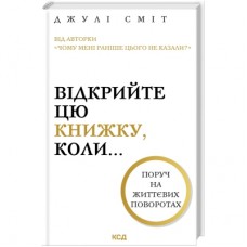 Книга Відкрийте цю книжку, коли... - Джулі Сміт КСД (9786171515475)