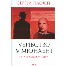 Книга Убивство у Мюнхені. По червоному сліду - Сергій Плохій КСД (9786171515499)