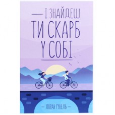 Книга І знайдеш ти скарб у собі - Лоран Гунель КСД (9786171513563)