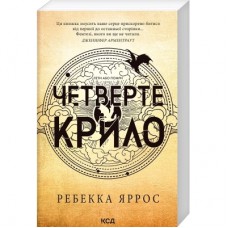 Книга Четверте крило. Емпіреї. Книга 1 - Ребекка Яррос КСД (9786171516663)