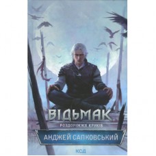 Книга Відьмак. Роздоріжжя круків - Анджей Сапковський КСД (9786171515413)