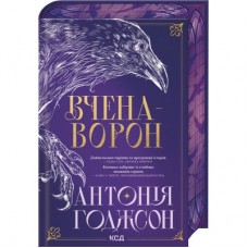 Книга Вчена-Ворон. Книга 1 - Антонія Годжсон КСД (9786171516328)