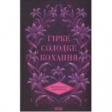 Книга Гірке солодке кохання. Книга 0.5 - Дженніфер Л. Арментраут КСД (9786171515482)