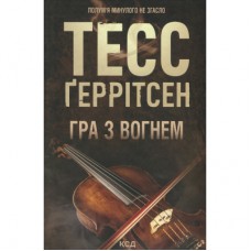 Книга Гра з вогнем - Тесс Ґеррітсен КСД (9786171516465)