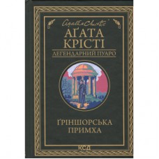 Книга Ґріншорська примха - Агата Крісті КСД (9786171515468)