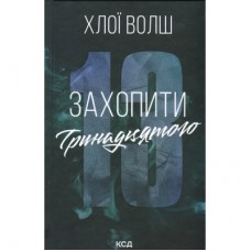 Книга Захопити Тринадцятого - Хлої Волш КСД (9786171515369)