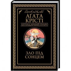 Книга Зло під солнцем - Агата Крісті КСД (9786171514348)