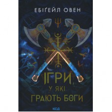 Книга Ігри, у які грають боги. Книга 1 - Ебіґейл Овен КСД (9786171516267)